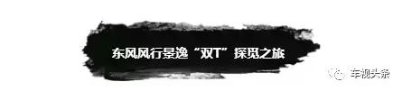 东风景逸测评,评测东风景逸