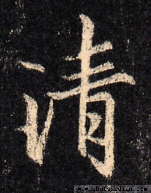 干货，写好三点水，只需要三步