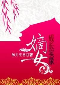 言情推书·御井烹香：大秦帝国四部曲（庶女、嫡女、豪门、反穿）