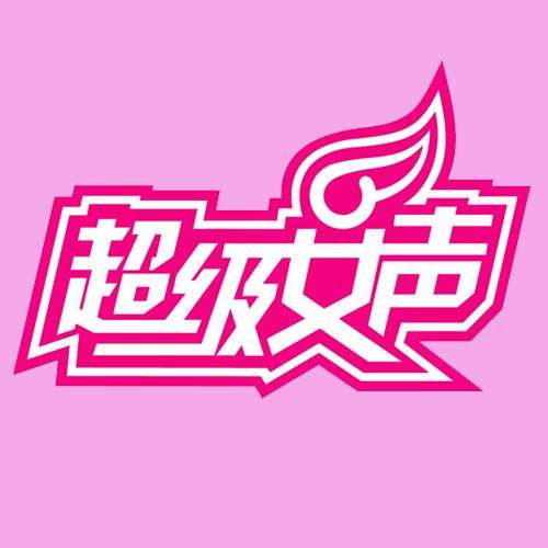 今天乐曲头条是被超级女声支配的一天