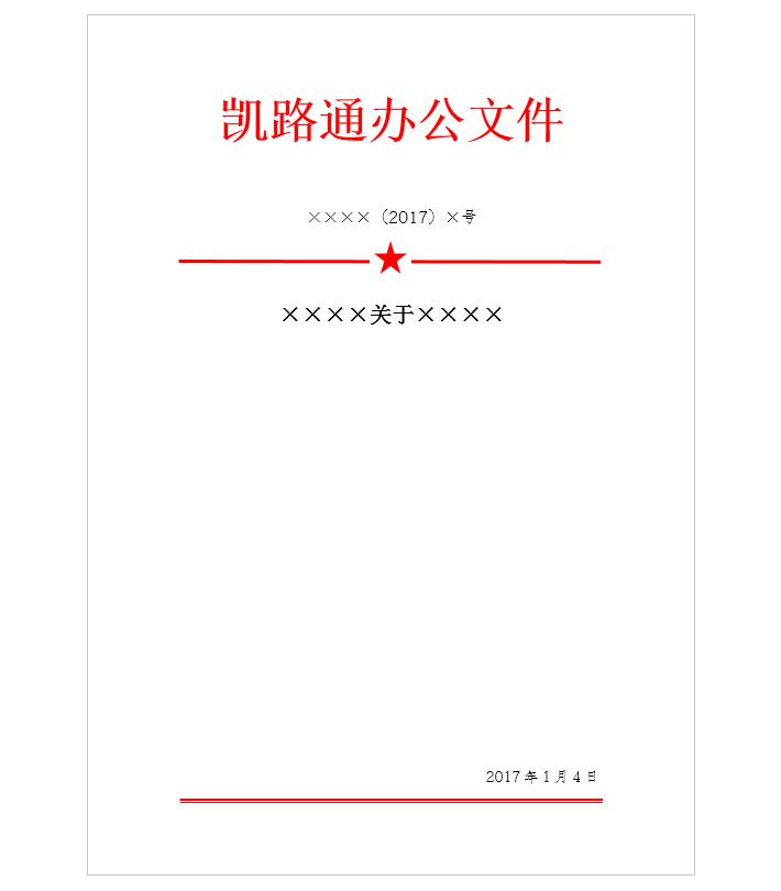 word红头文件模板制作方法,word如何做红头文件表头