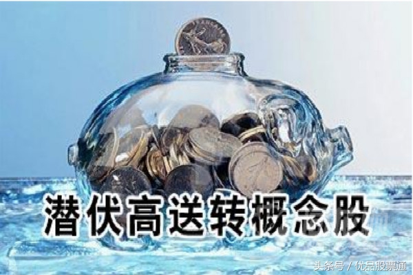 高送转股票的操作策略,高送转反弹概念股