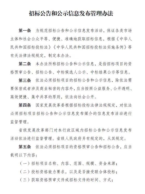 国务院关于招标公告的暂行规定,国家发改委公开招标