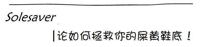 球鞋表层清洁视频,球鞋清洁最全小妙招