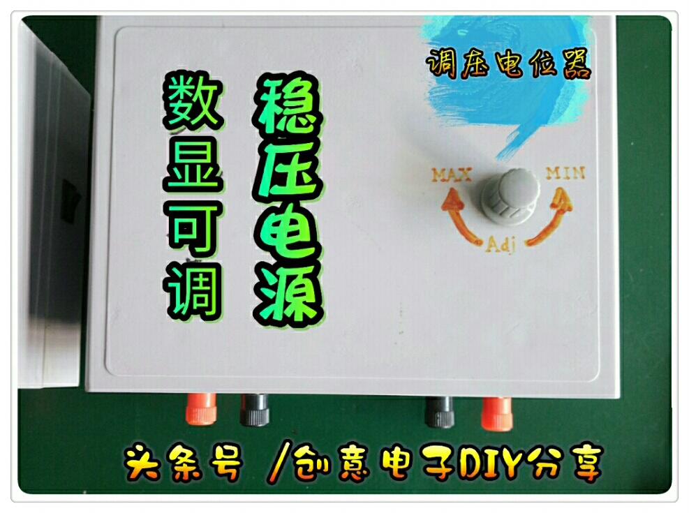 自制大功率可调电压电流模块,自制输入220伏转直流可调稳压电源