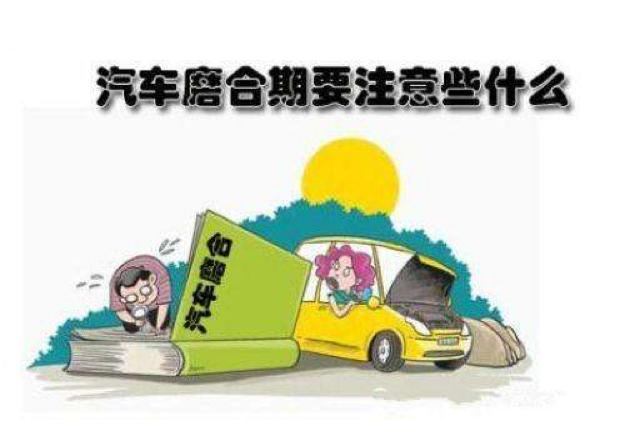 新车磨合期有什么讲究和注意事项,新手新车磨合期注意事项