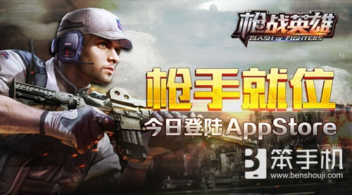 枪手就位！《枪战英雄》今日登陆AppStore