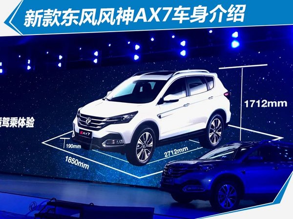 东风风神ax7新车上市,东风风神ax7焕新上市