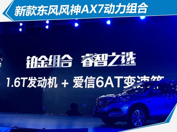 东风风神ax7新车上市,东风风神ax7焕新上市