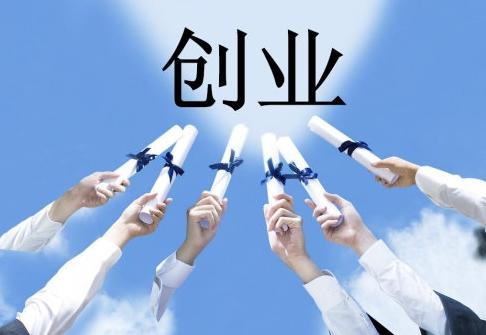 创业起步阶段面临倒闭怎么办,创业未来发展趋势和前景