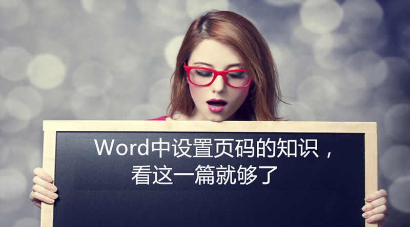 word页码设置技巧看这一篇就够了,word页码设置技巧很好用