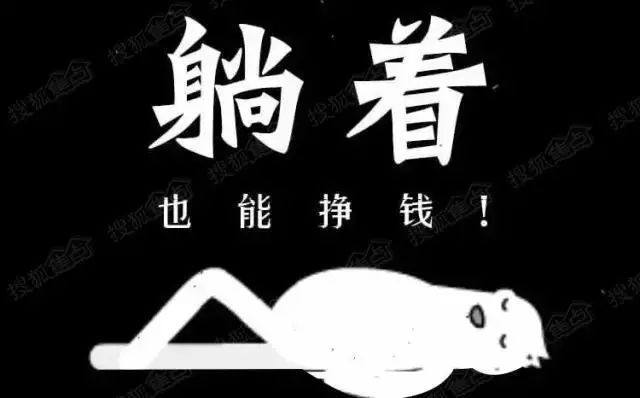 不要羡慕苍老师了，躺着就能赚到的方法，被我找到了！