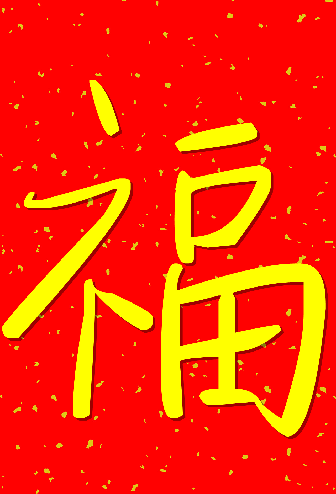 五福临门万元红包,五福临门5亿红包