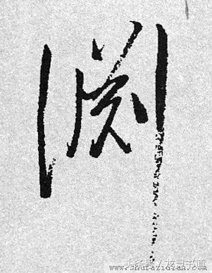 瘦金体千字文的渊怎么写,智永千字文渊字书写