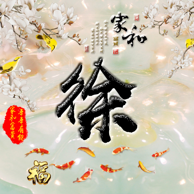 百家姓变形字体个性姓氏头像,彩字百家姓头像