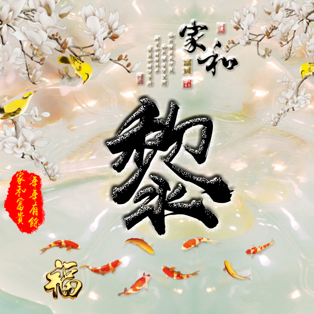 百家姓变形字体个性姓氏头像,彩字百家姓头像