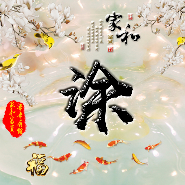 百家姓变形字体个性姓氏头像,彩字百家姓头像