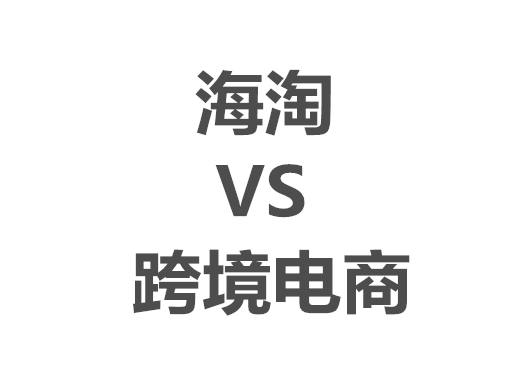 跨境购物简介,跨境购物免税额度