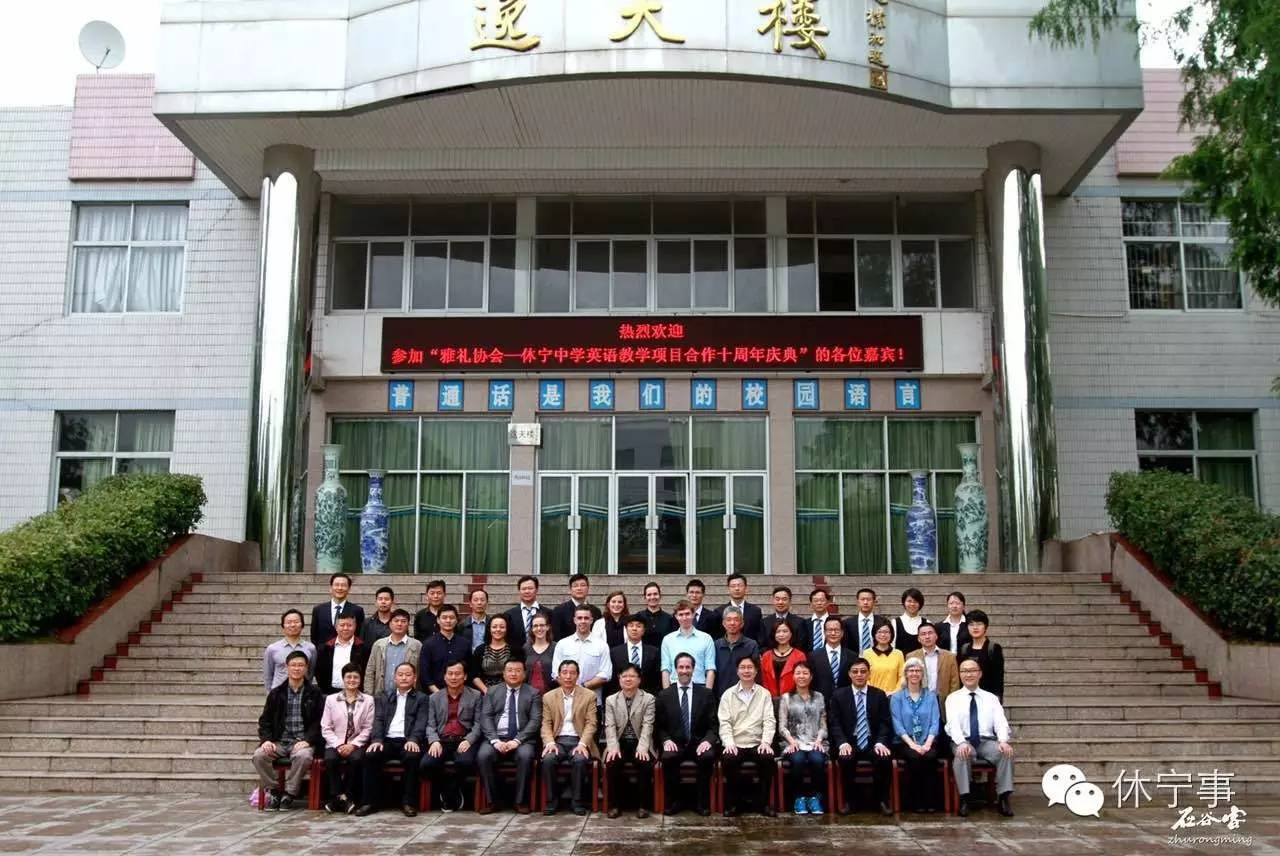 休宁中学与雅礼协会合作十周年庆典活动顺利召开！