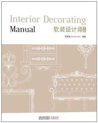 软装设计师必看的书籍,领会软装很专业的书籍推荐