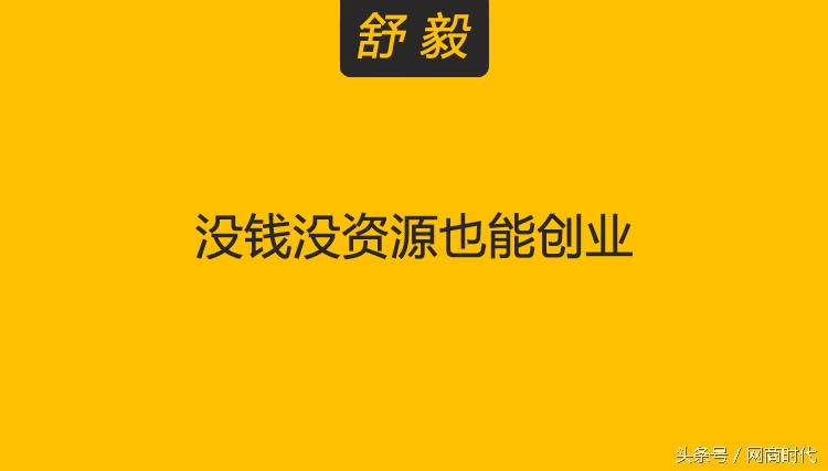 网商新手创业项目,网商时代可生存多久