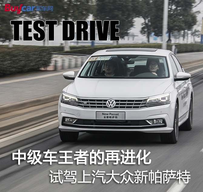 中级车王者,大众全新帕萨特试驾