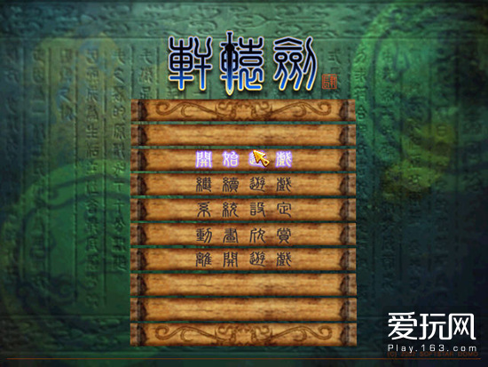 游戏轩辕剑全集完整,轩辕剑4单机游戏