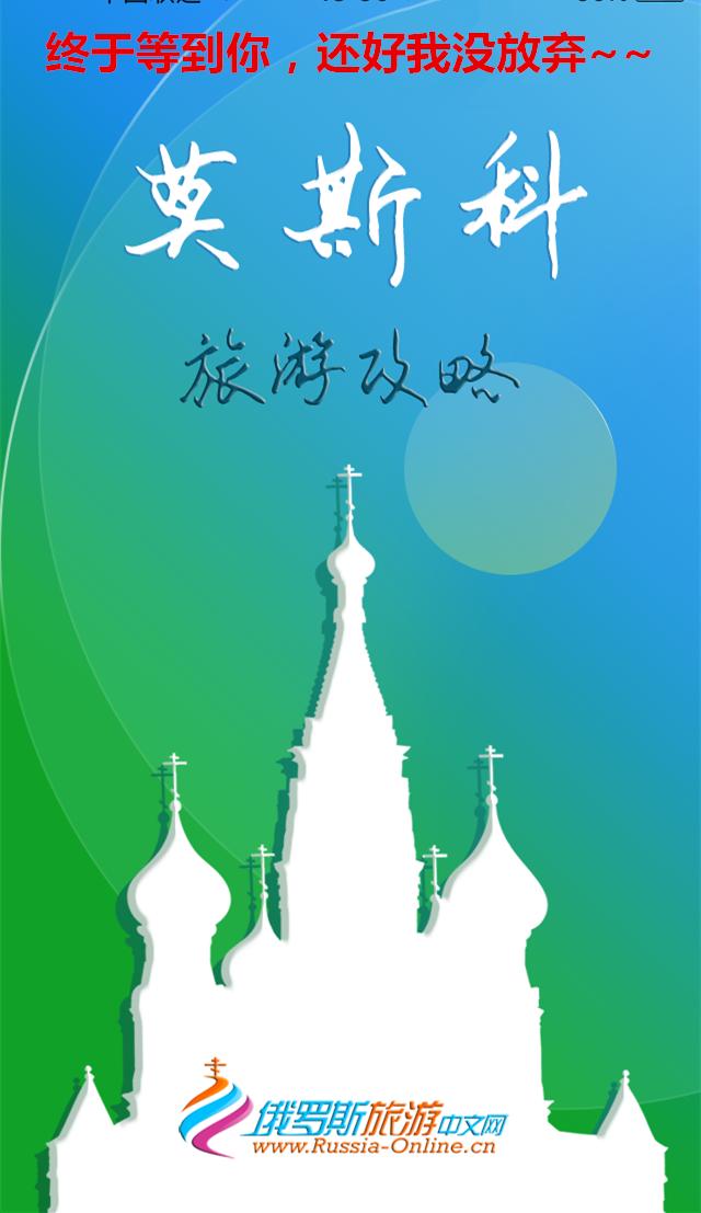 莫斯科旅游攻略最佳,莫斯科旅游攻略自由行详细