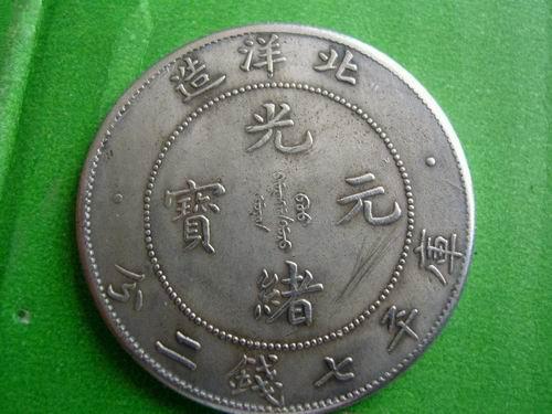 安徽光绪元宝真假鉴别,光绪元宝铜币真假辨别