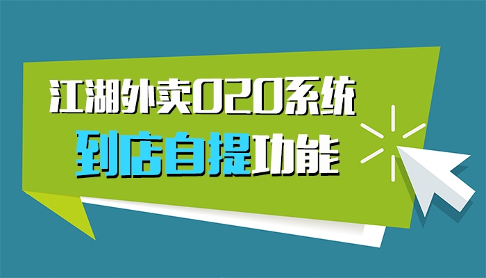 外卖o2o系统如何选,同城外卖o2o系统平台有什么优势