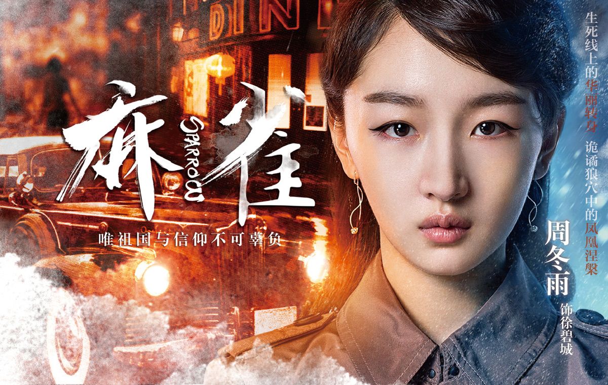 周冬雨在麻雀里面的剧照,周冬雨麻雀什么时候拍的