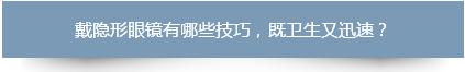 隐形眼镜戴不进去怎么办总是流泪,如何快速戴隐形眼镜的小妙招