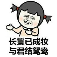 口中不依下自成溪I污力表情