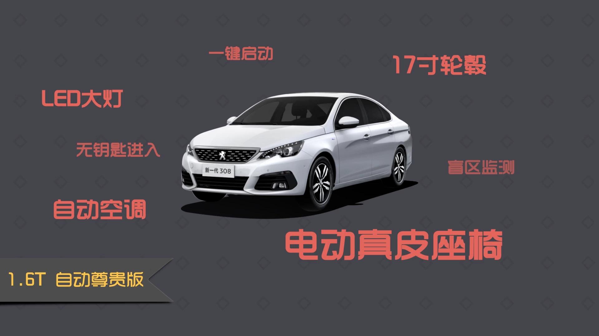 标致3082017款1.6自动豪华评测,标致308s1.6t自动劲驰版试驾体验
