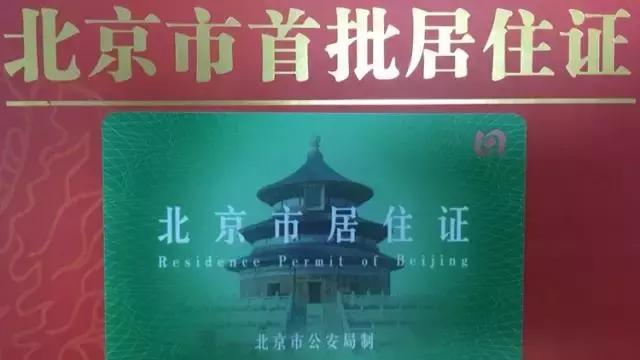 最新北京居住证流程,北京居住证最新政策