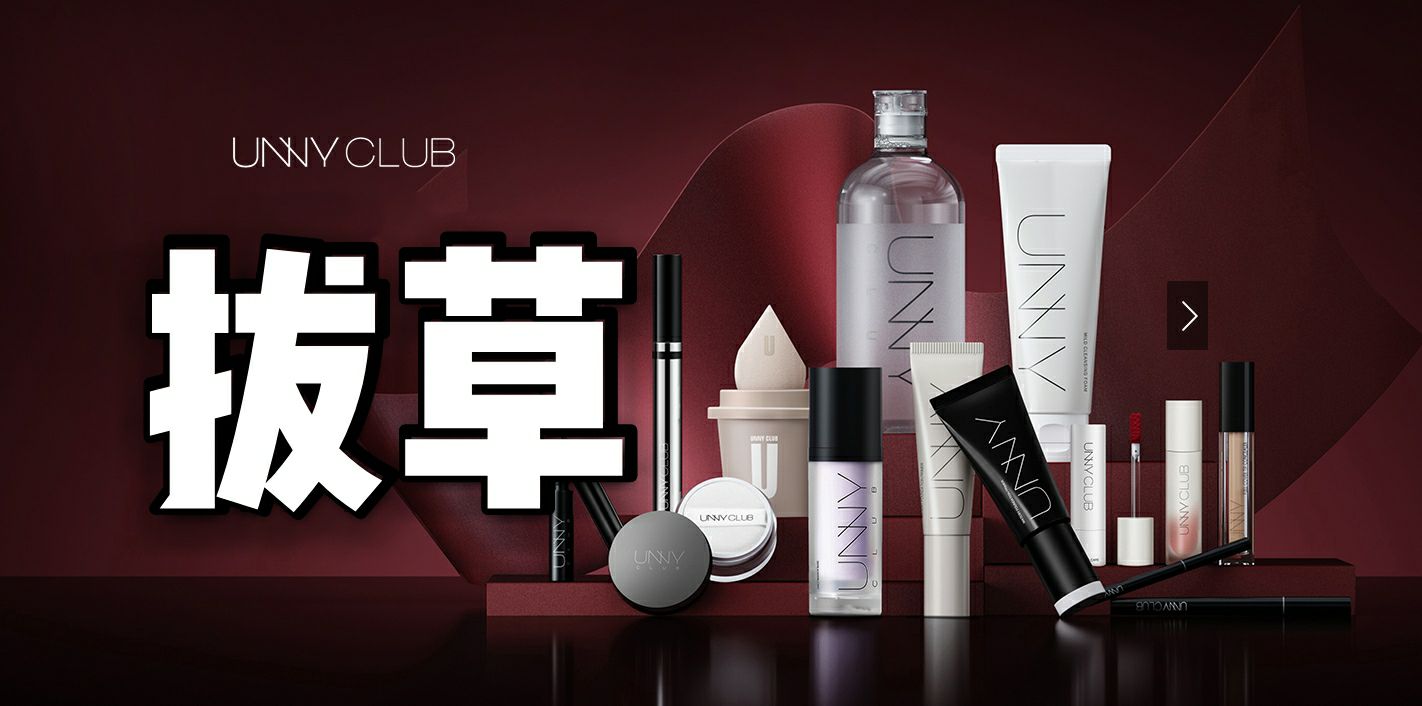 UNNY美妆拔草合集：虽然便宜，但真的很难用