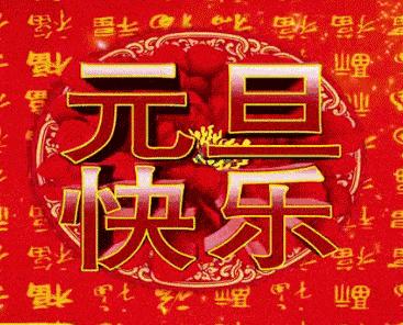 元旦节快乐祝福朋友图片,祝福元旦快乐图片和句子