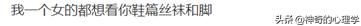你是在看她，还是在看她的脚|关于恋足癖的两三事