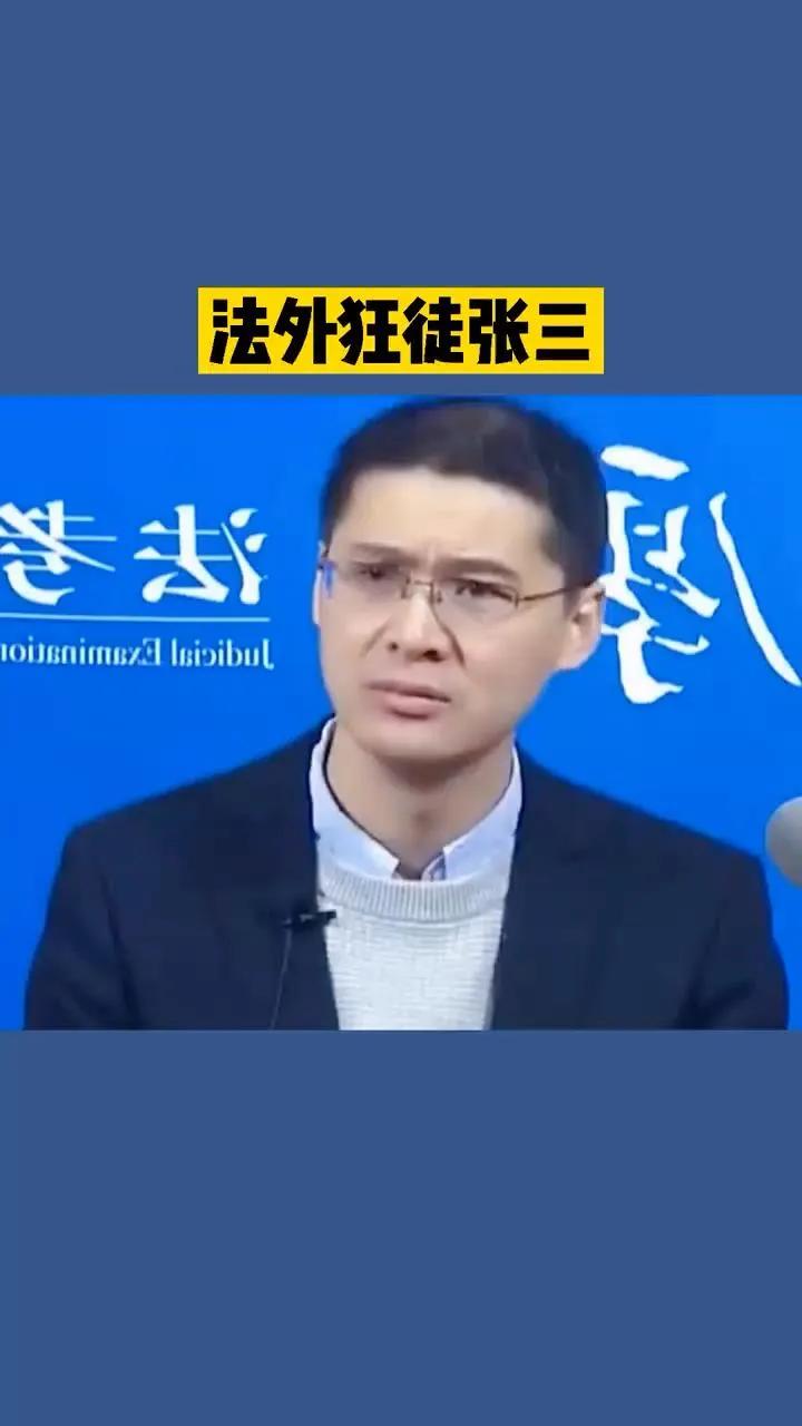 法外狂徒张三经典段子,法外狂徒张三罗翔