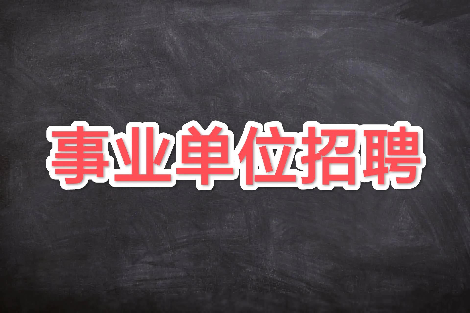 哪些职校生可以考事业单位,职校可报事业单位