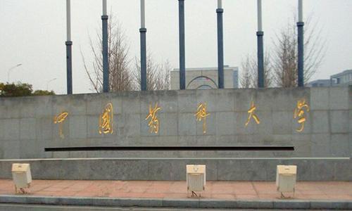 中国药科大学，中国矿业大学，这两所国字头高校，为何分数不高？