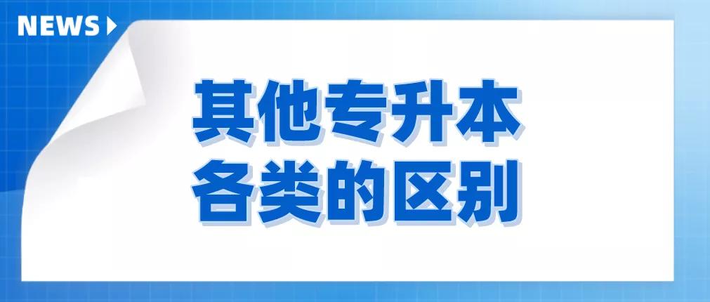 专升本有哪些必须要了解的,专升本各个方式有什么不同