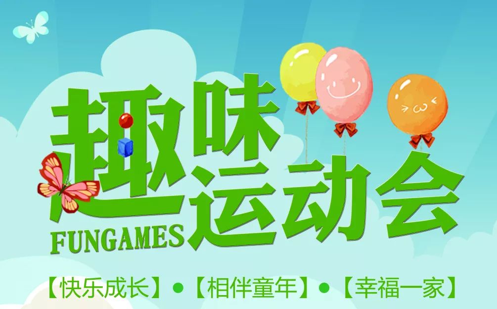 东升高沙幼儿园趣味运动会,南鹰幼儿园趣味运动会