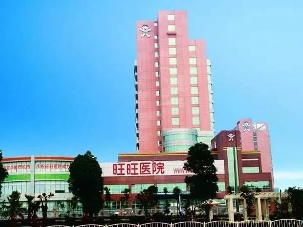 旺旺开的医院,旺旺医院坑不坑