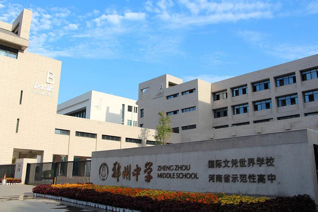 郑州市中招志愿报考几个,郑州市一批次高中学校班型介绍