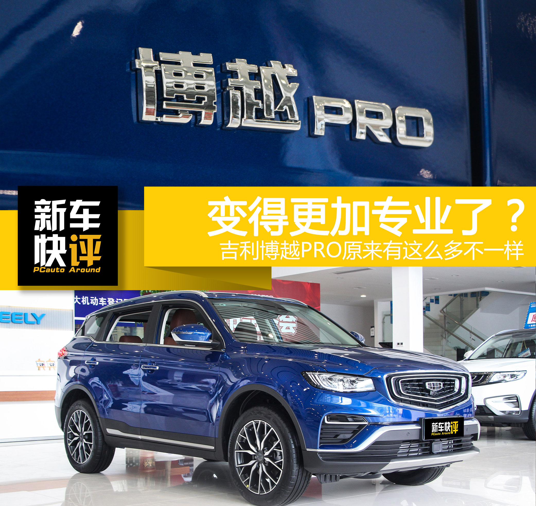 吉利博越pro哪款更实用,神车的蜕变静态体验吉利博越pro