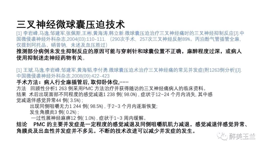 病例分享丨三叉神经节微球囊压迫术的麻醉管理