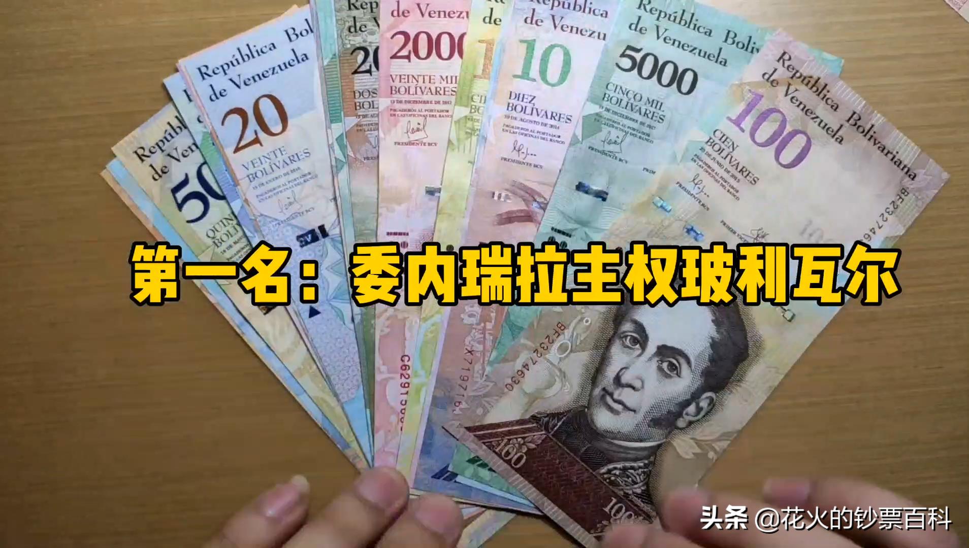 全球最不值钱的钞票,世界上哪个国家的钞票最值钱