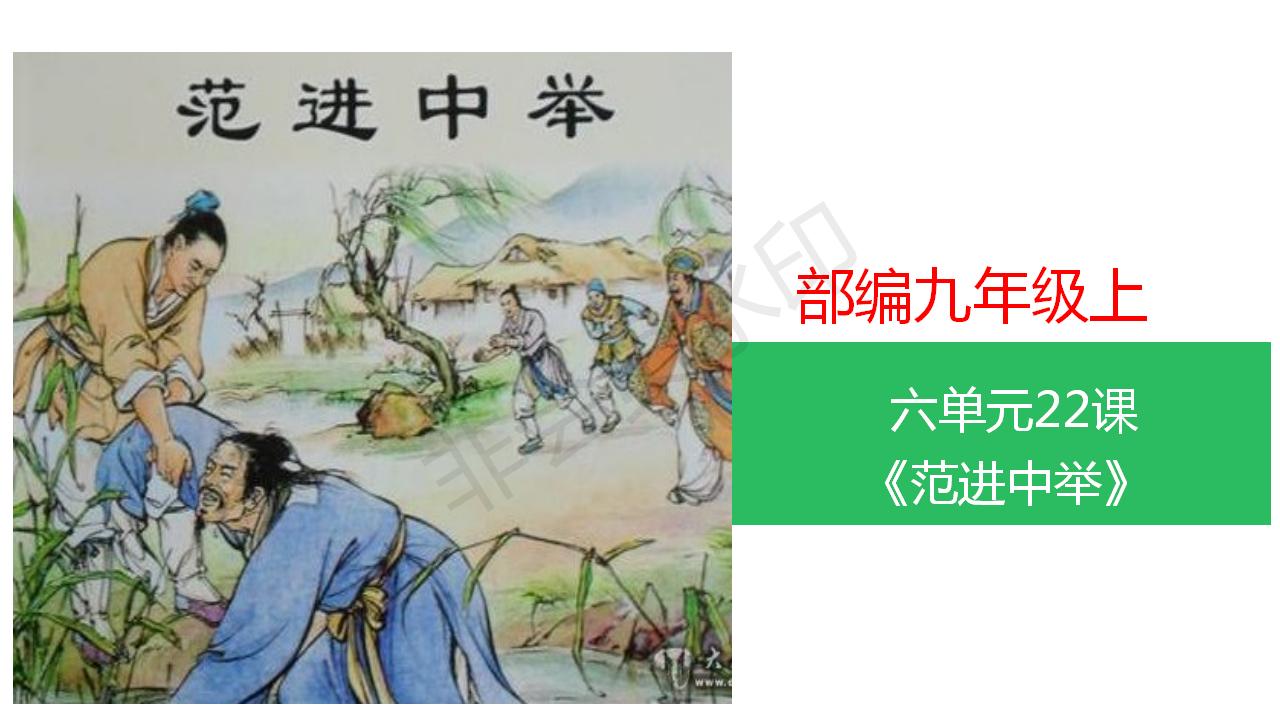 范进中举人教部编版课件,范进中举ppt优秀课件完整版