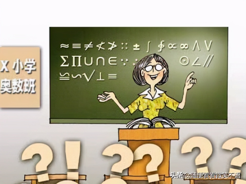 小学奥数真的有必要学吗,奥数是怎样把数学复杂化的
